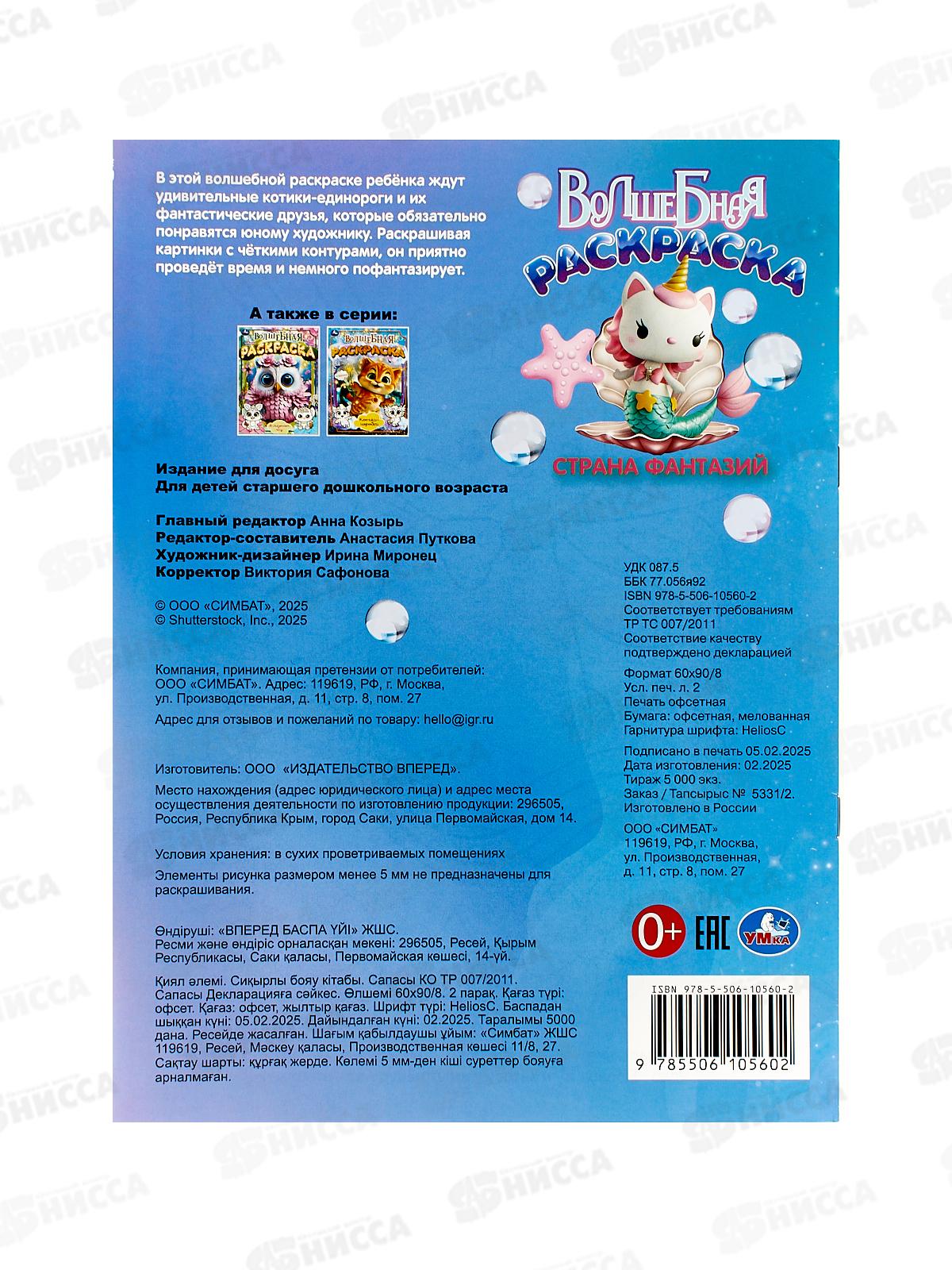 Раскраска &quotУМКА&quot 10560-2, Страна фантазий, 16стр. 214х290мм *50