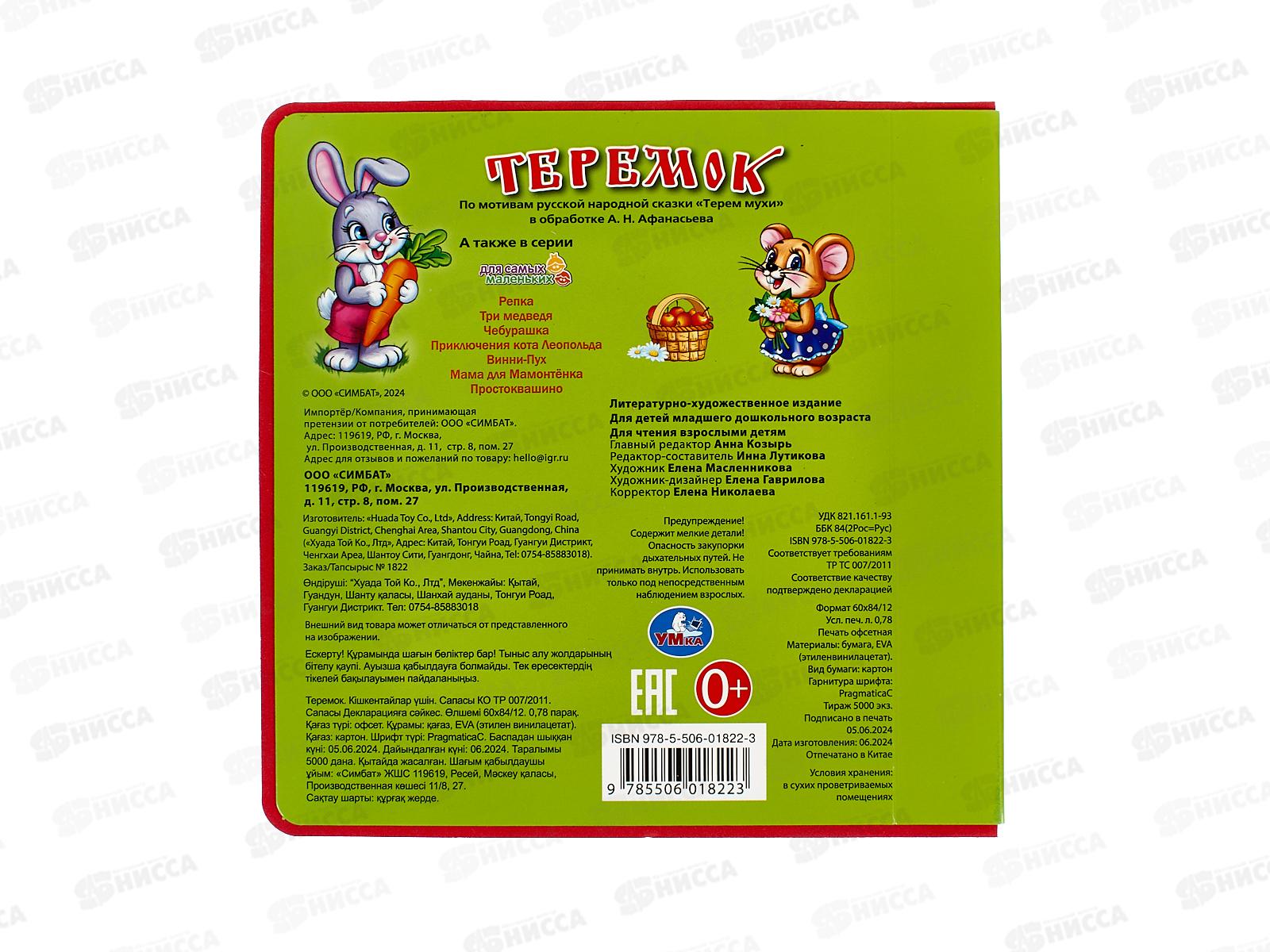 Книга 01822-3 Умка: Теремок (с 5 пазлами EVA)