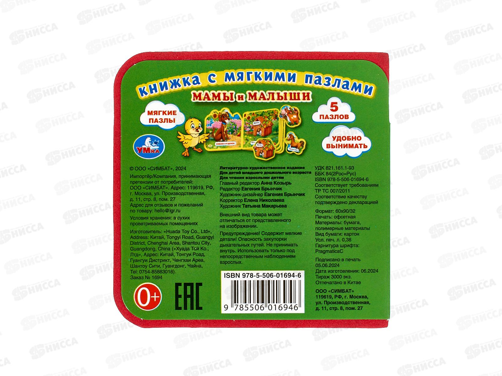 Книга 01694-6 Умка: Мамы и малыши (с 5 пазлами EVA)