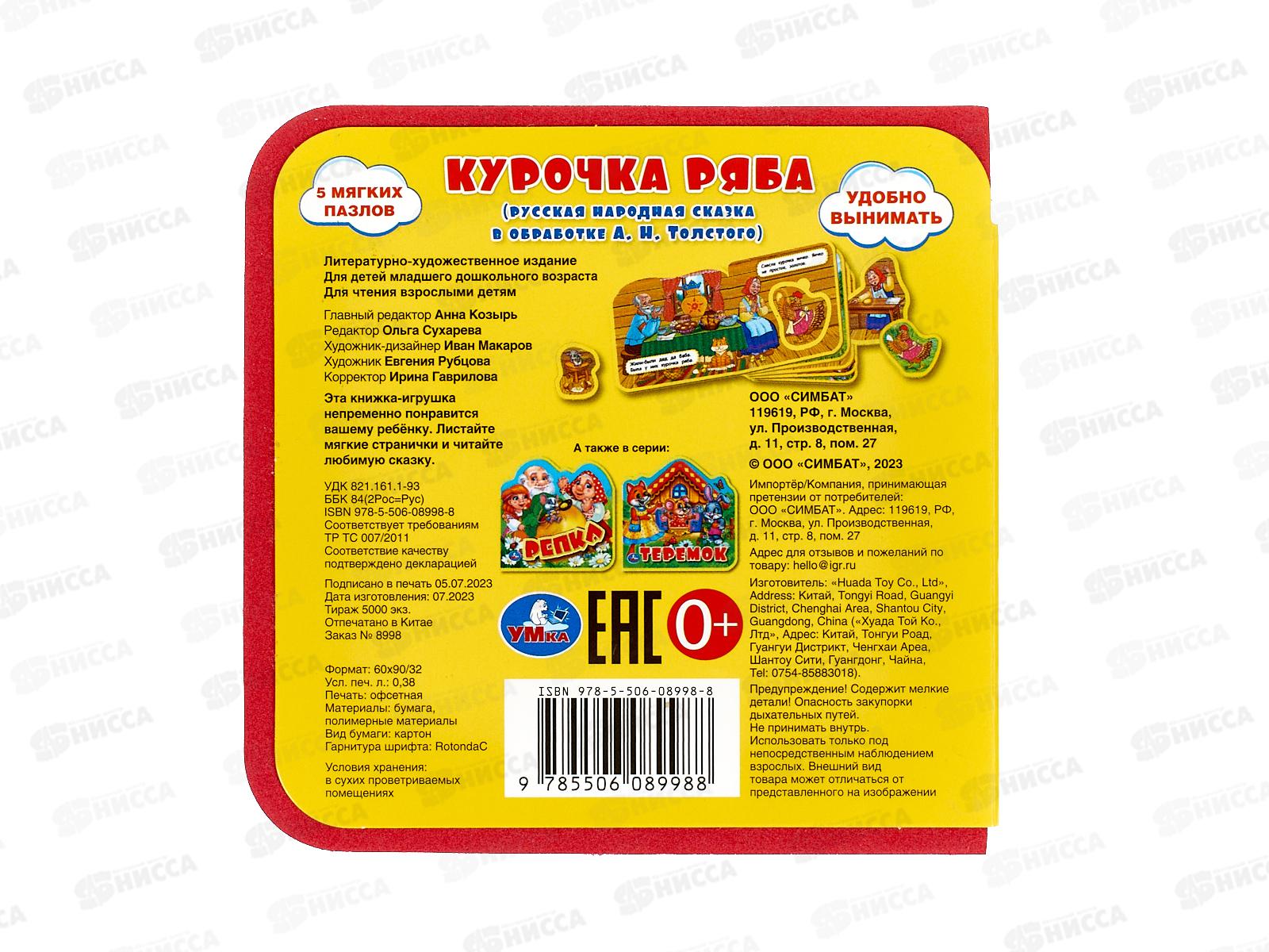 Книга 08998-8 Умка: Курочка Ряба (с 5 пазлами EVA)