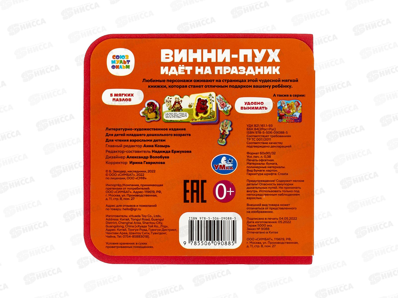 Книга 09088-5 Умка: Винни-пух (с 5 пазлами EVA)