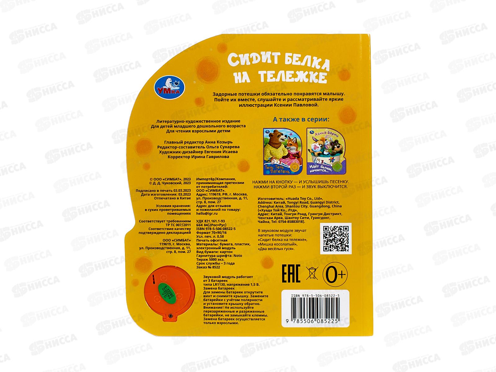 Книга Говорящая 9785506085225 Умка: Сидит белка на тележке 1кн. 3 пес.