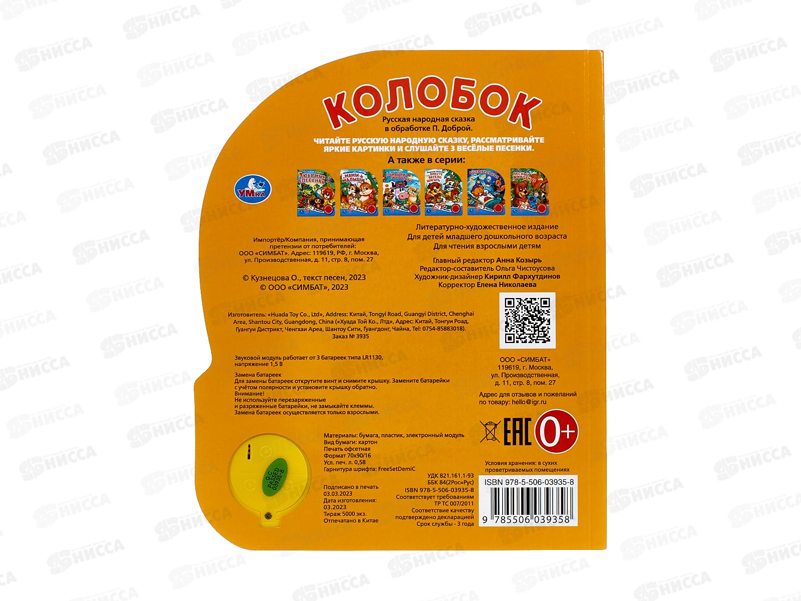 Книга Говорящая 9785506039358 Умка: Колобок 1кн. 3 пес. 8стр., 152х185