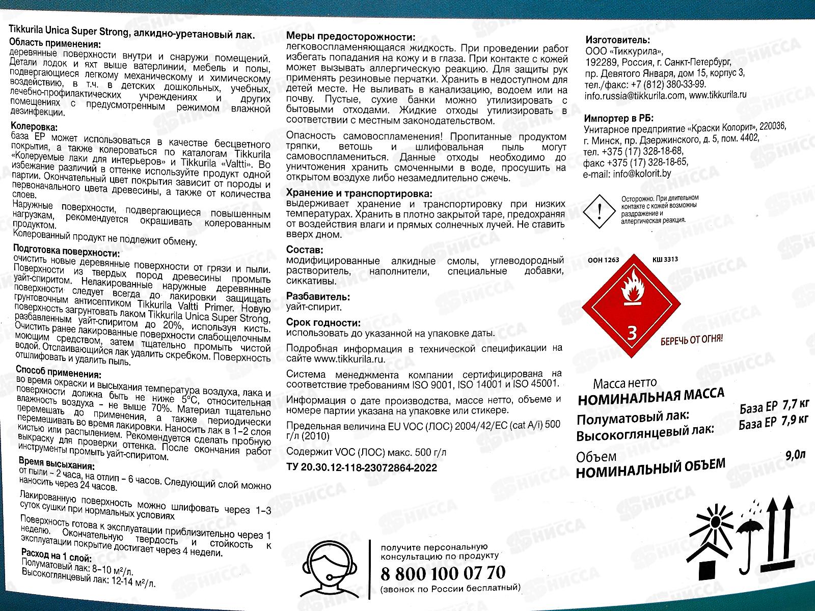 Лак универсальный Unica Super Strong EP п/мат 9,0л