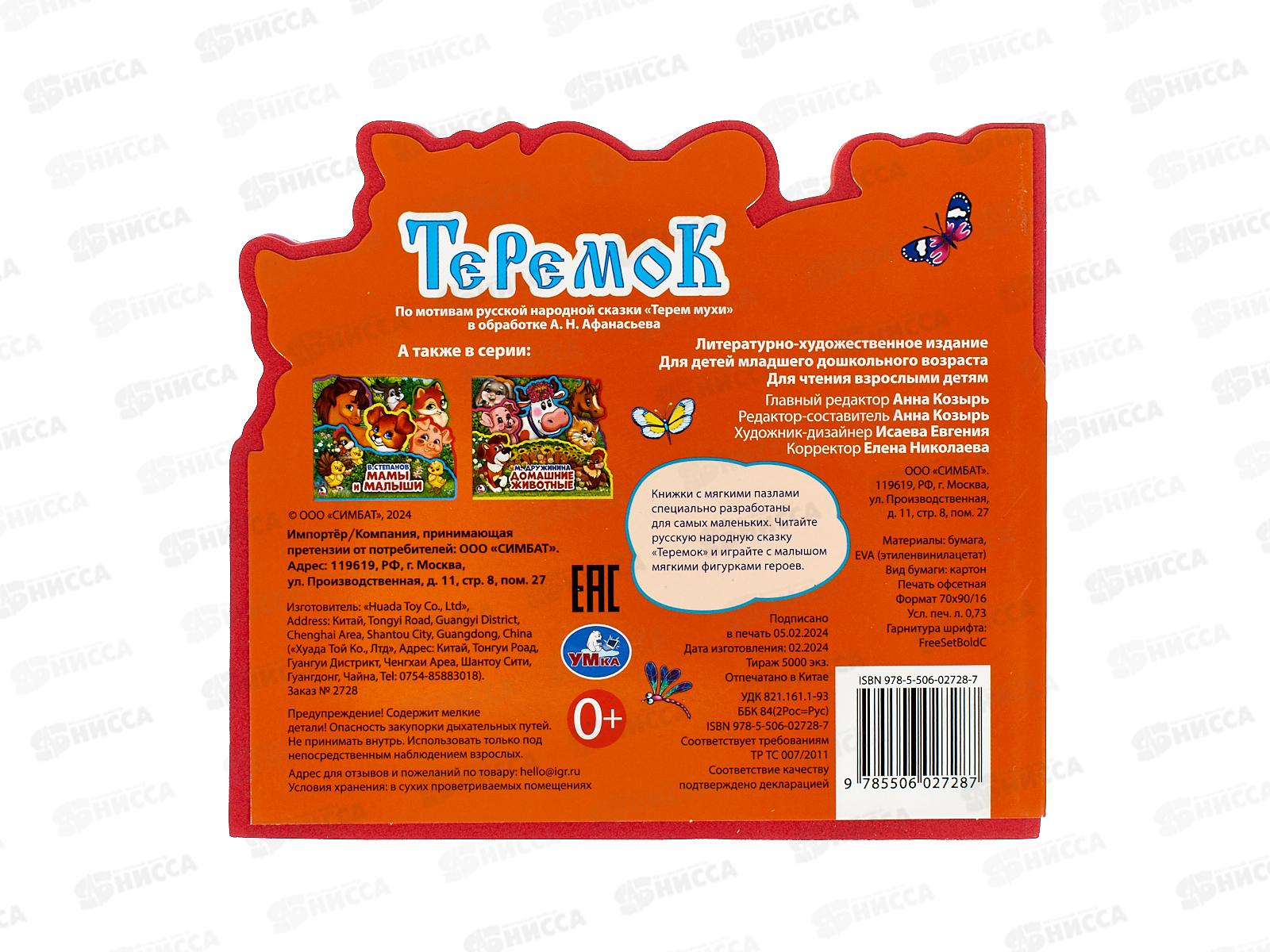 Книга 02728-7 Умка: Теремок, (с 5 пазлами EVA, 165х145мм)