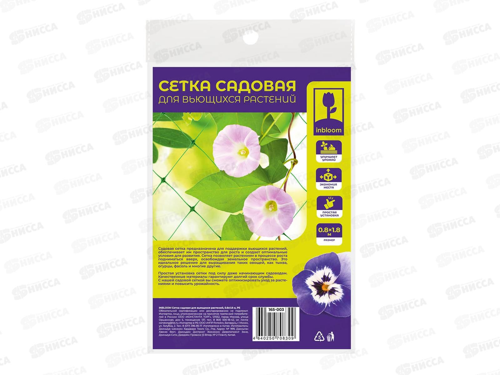 Сетка садовая д/вьющихся растений 0,8*1,8м  165-003 г *10/200