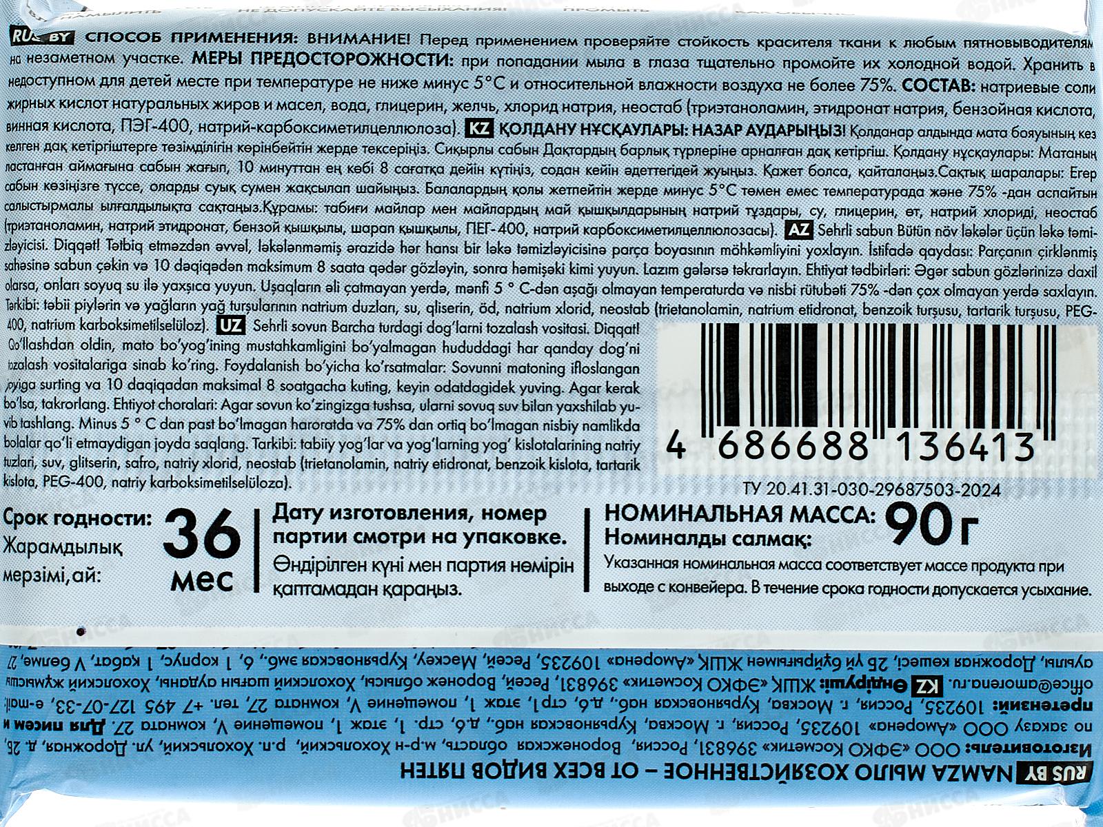 NAMZA Мыло хозяйственное от всех видов пятен 90г 6413 *32