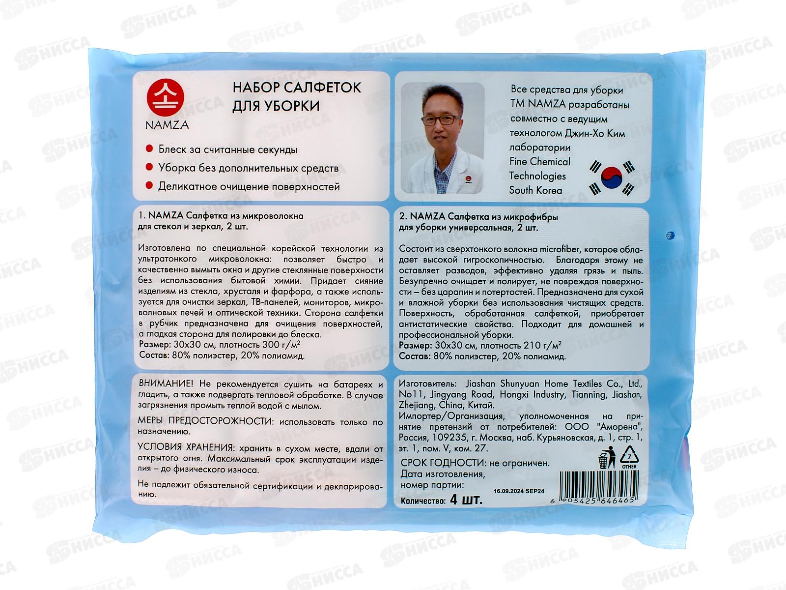 NAMZA Набор салфеток для уборки 4шт 6465