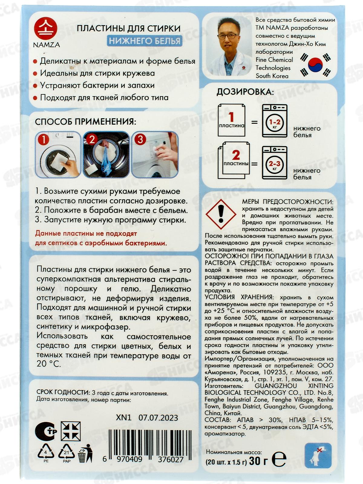 NAMZA Пластины для стирки 30г Нижнего белья 20шт *10  6027