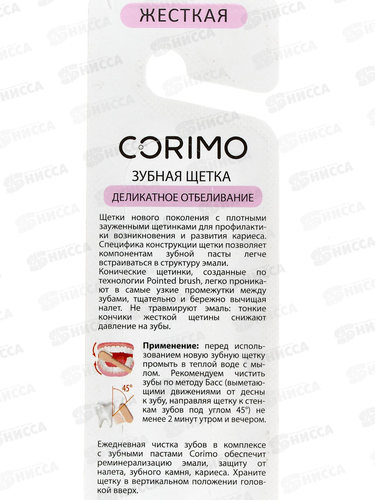 Corimo зубная щетка Жесткая деликатное отбеливание 0865