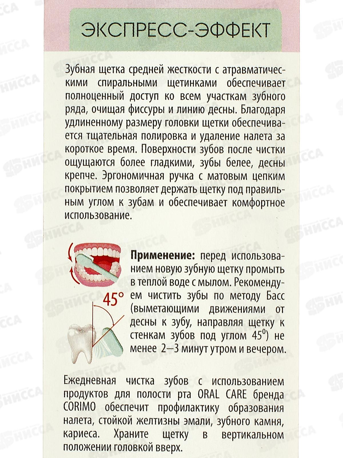 Corimo зубная щетка Экспресс-эффект средняя-жесткость 2345