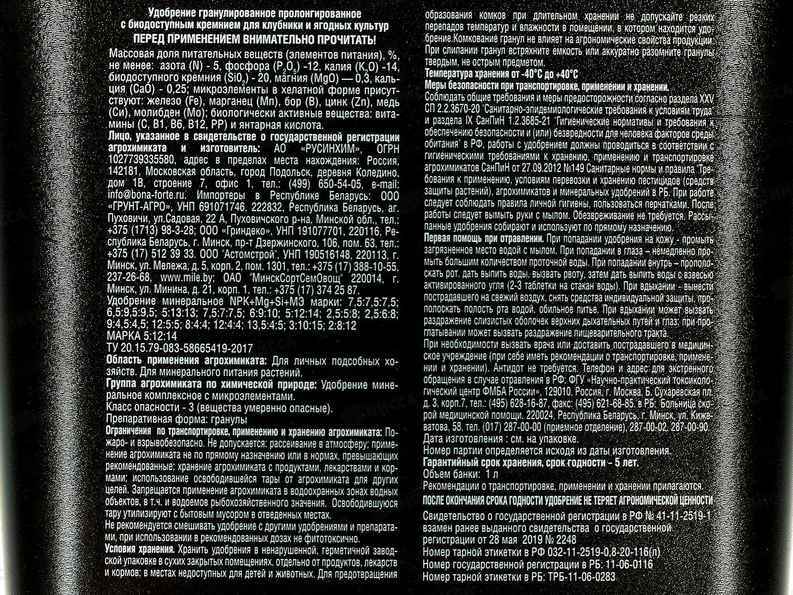 Bona Forte Удобрение гран для клуб и ягод с биодоступным кремн 1л *12