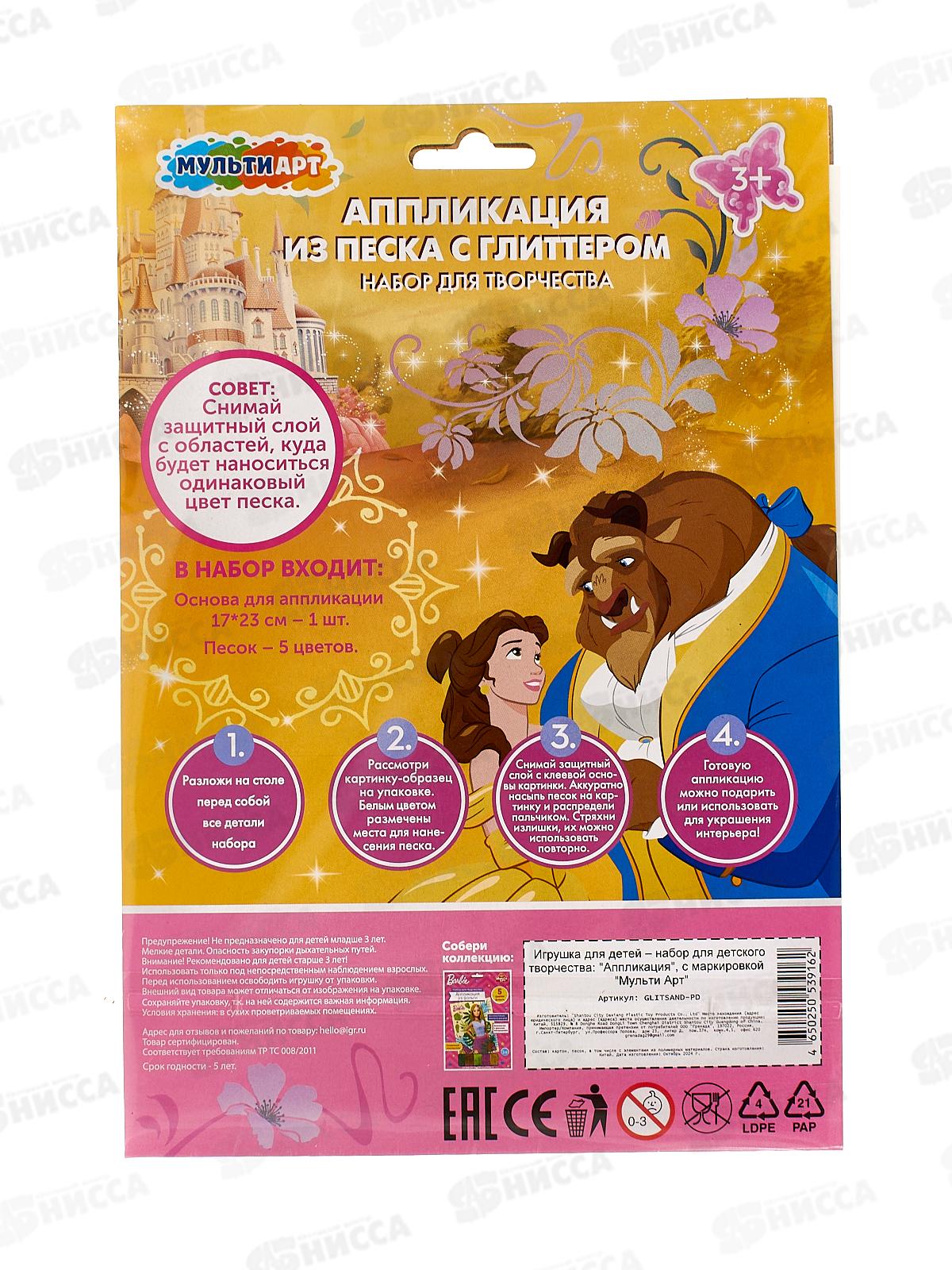 Аппликация из песка с глиттером Принцесса (17х23) GLITSAND-PD