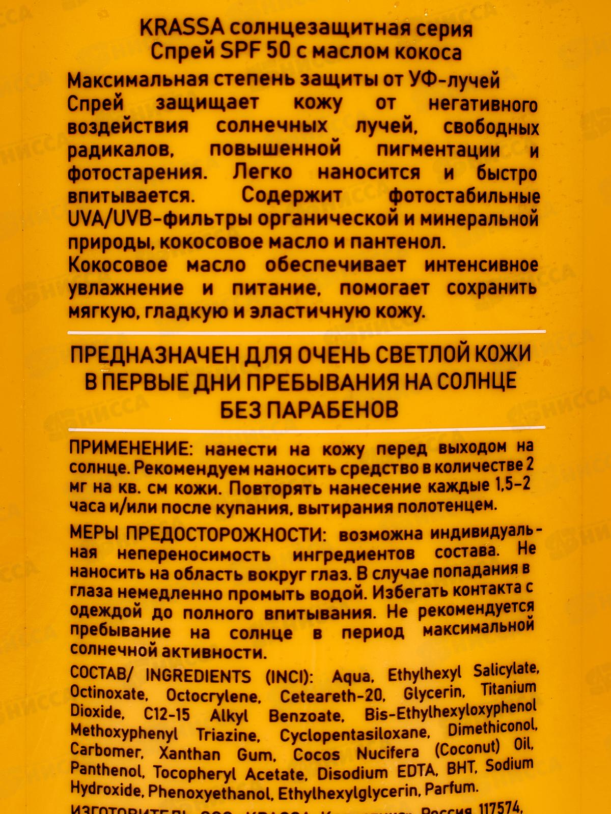 Krassa Спрей солнцезащитный SPF-50 с маслом кокоса150мл *16