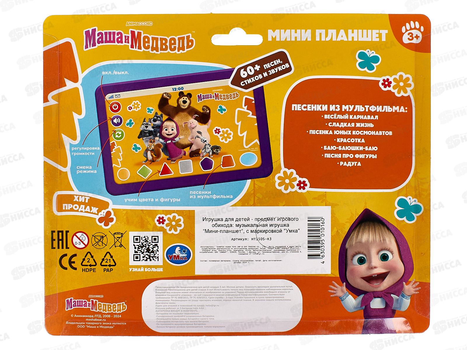 Обуч. мини-планшет &quotУмка&quot Маша и Медведь, НТ1505-R3, 60 стихов, песен, звуков