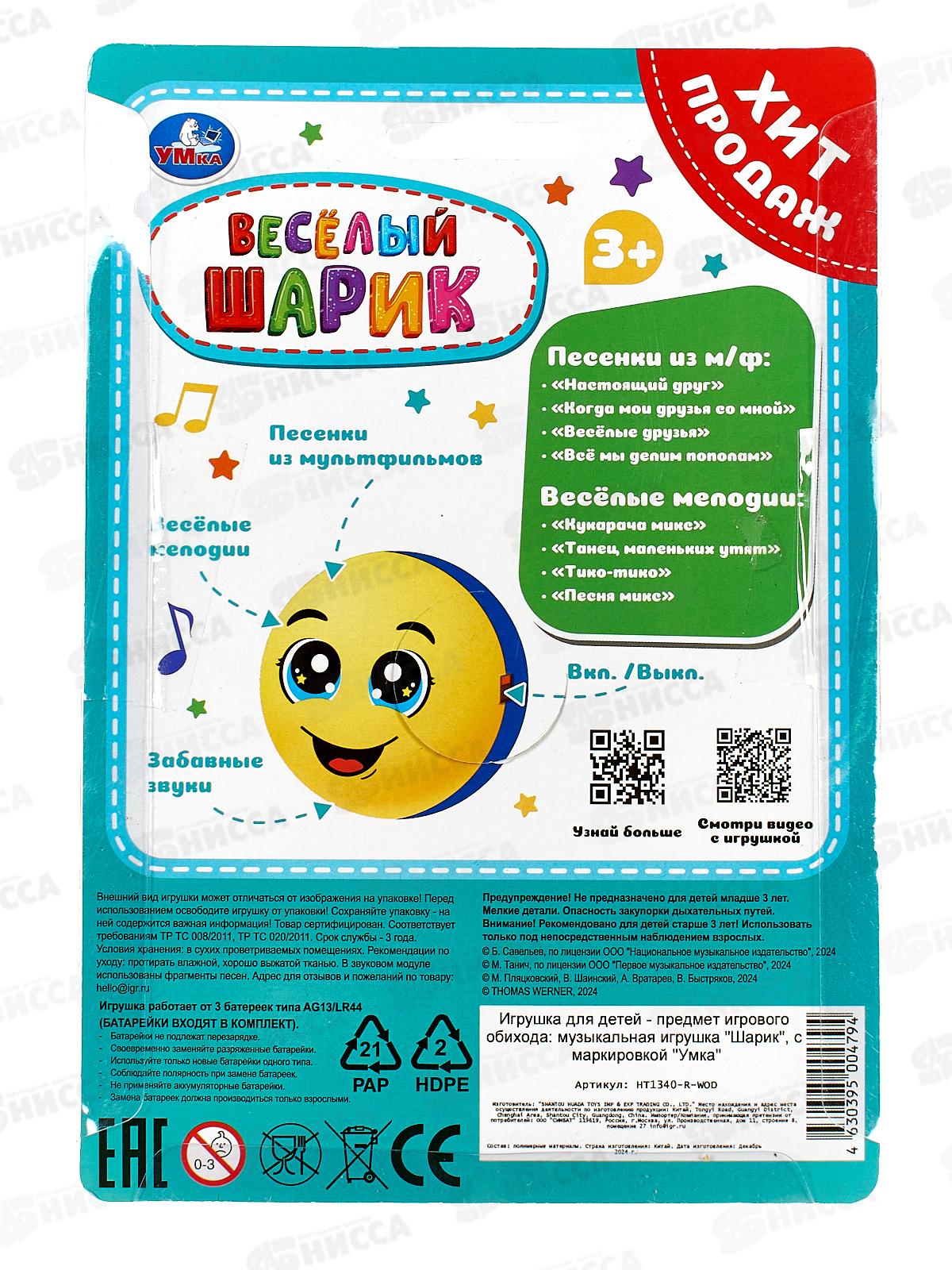 Шарик 7см с движением, 17 песен и звуков, НТ1340-R-WOD &quotУмка&quot