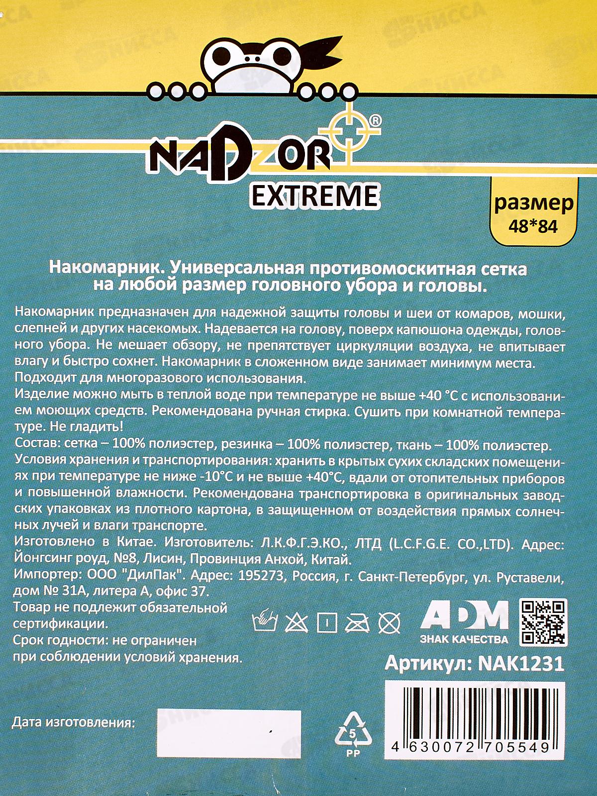 NADZOR Универсальная противомоскитная сетка на голову, накомарник *40