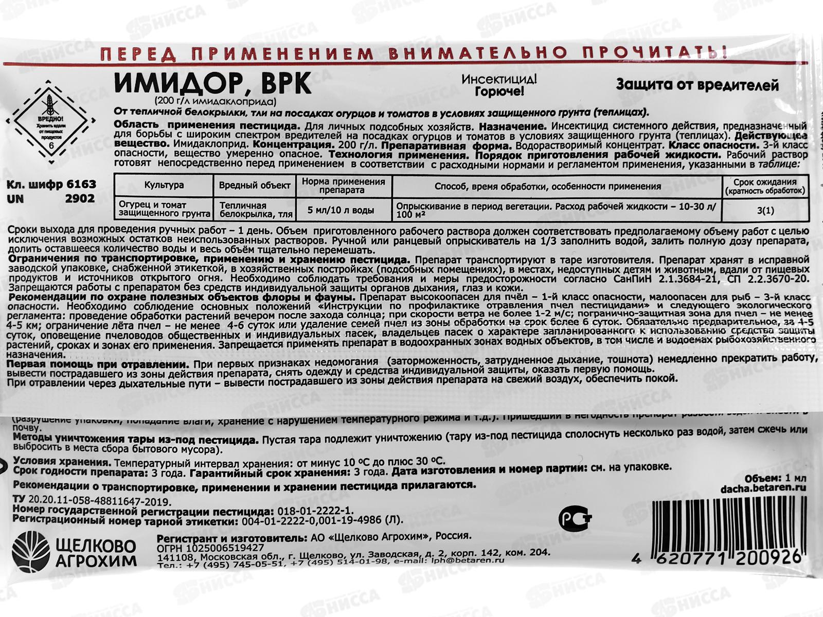 Имидор ВРК (Жукобой) амп 1мл