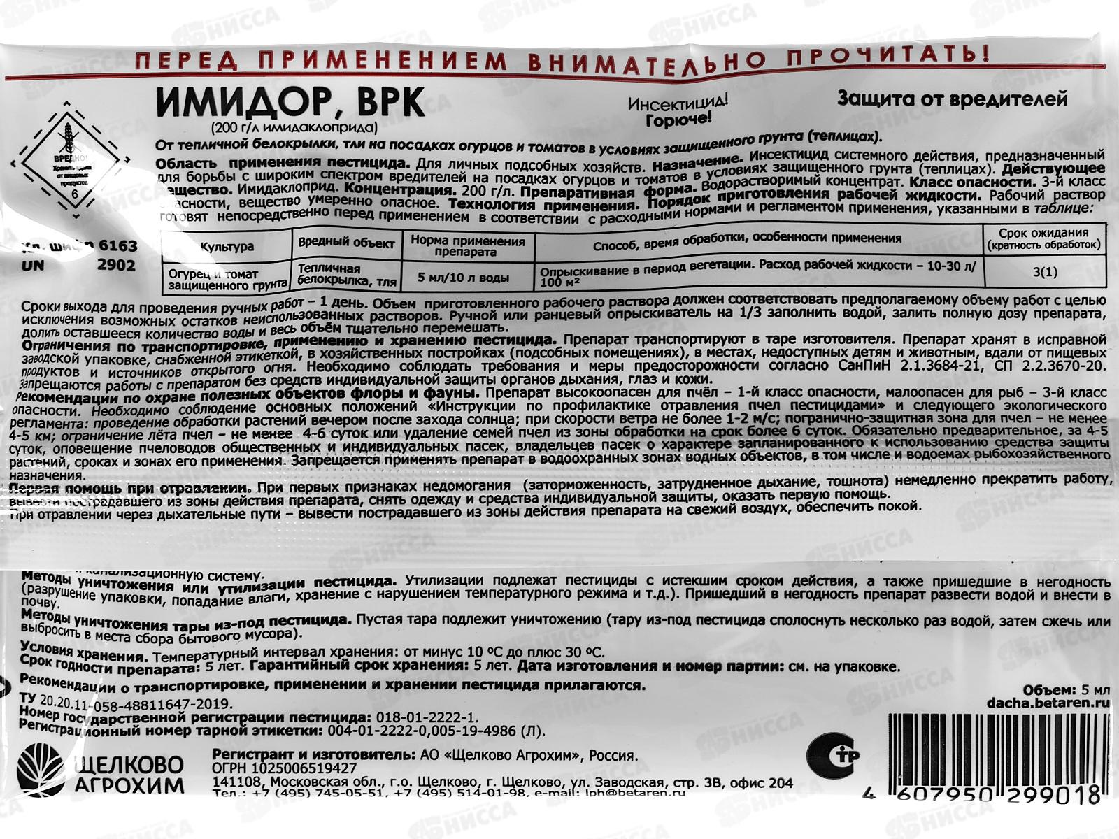 Имидор ВРК (Жукобой) амп 5мл