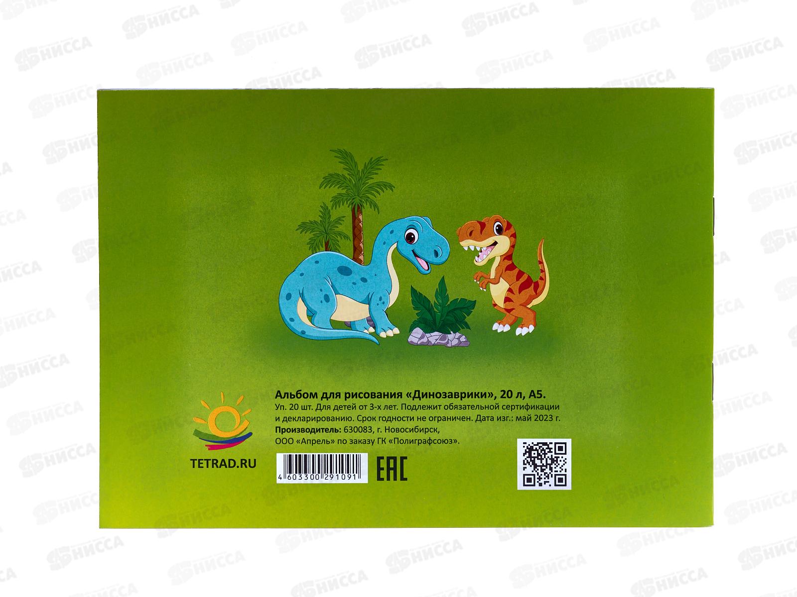 Альбом д/рис.20л ПГС А5 Динозаврики, скрепка *20