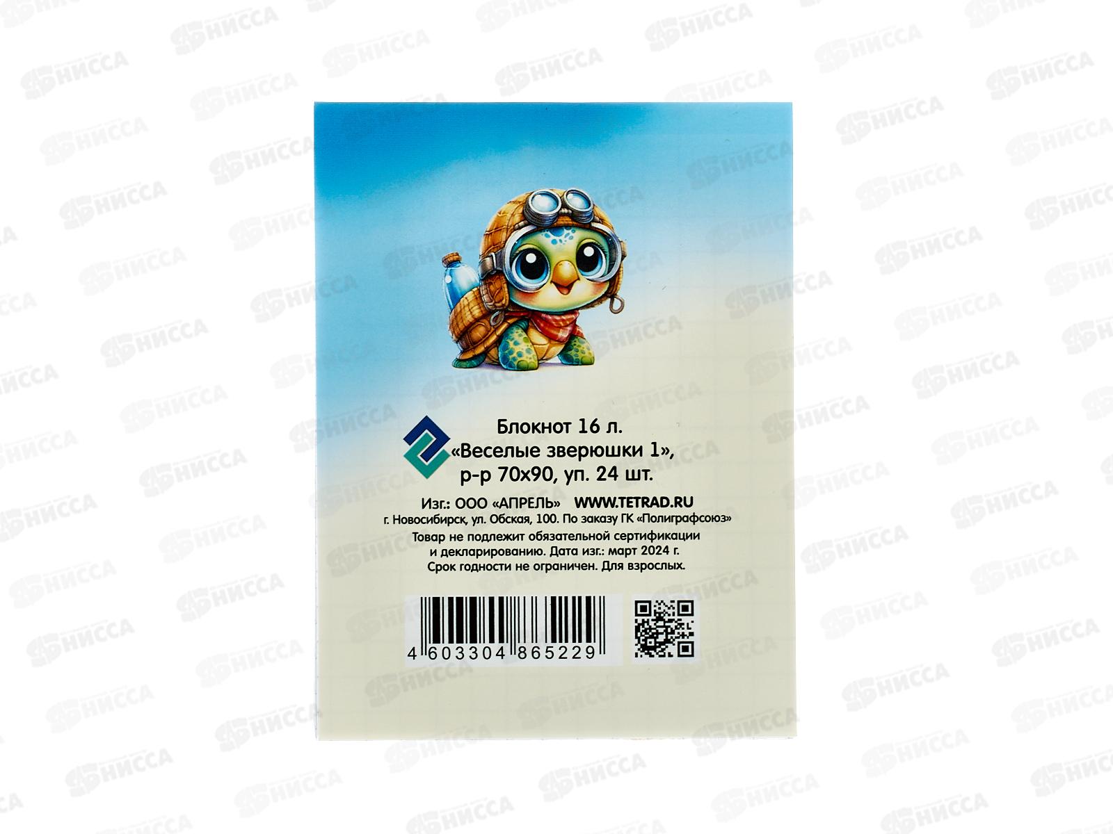 Блокнот 16л ПГС Веселые зверюшки 1, А7 *24