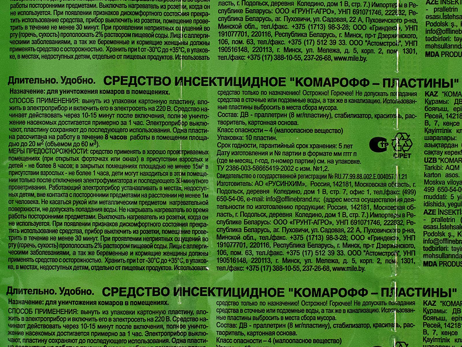 КОМАРОФФ Длительно Пластины поперечные без запаха 10шт *250