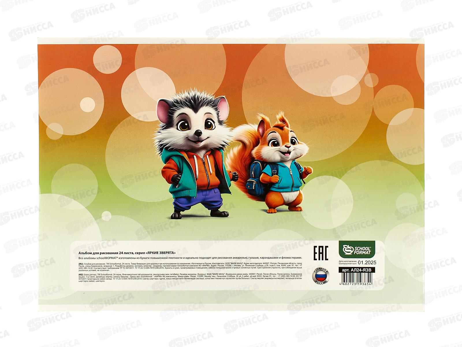 Альбом д/рис.24л schoolФОРМАТ Яркие зверята, АЛ24-ЯЗВ *48