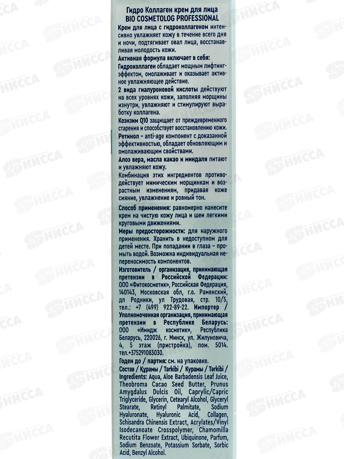 BioCosmetolog Pro Крем д/л Гидро коллаген 50мл *8