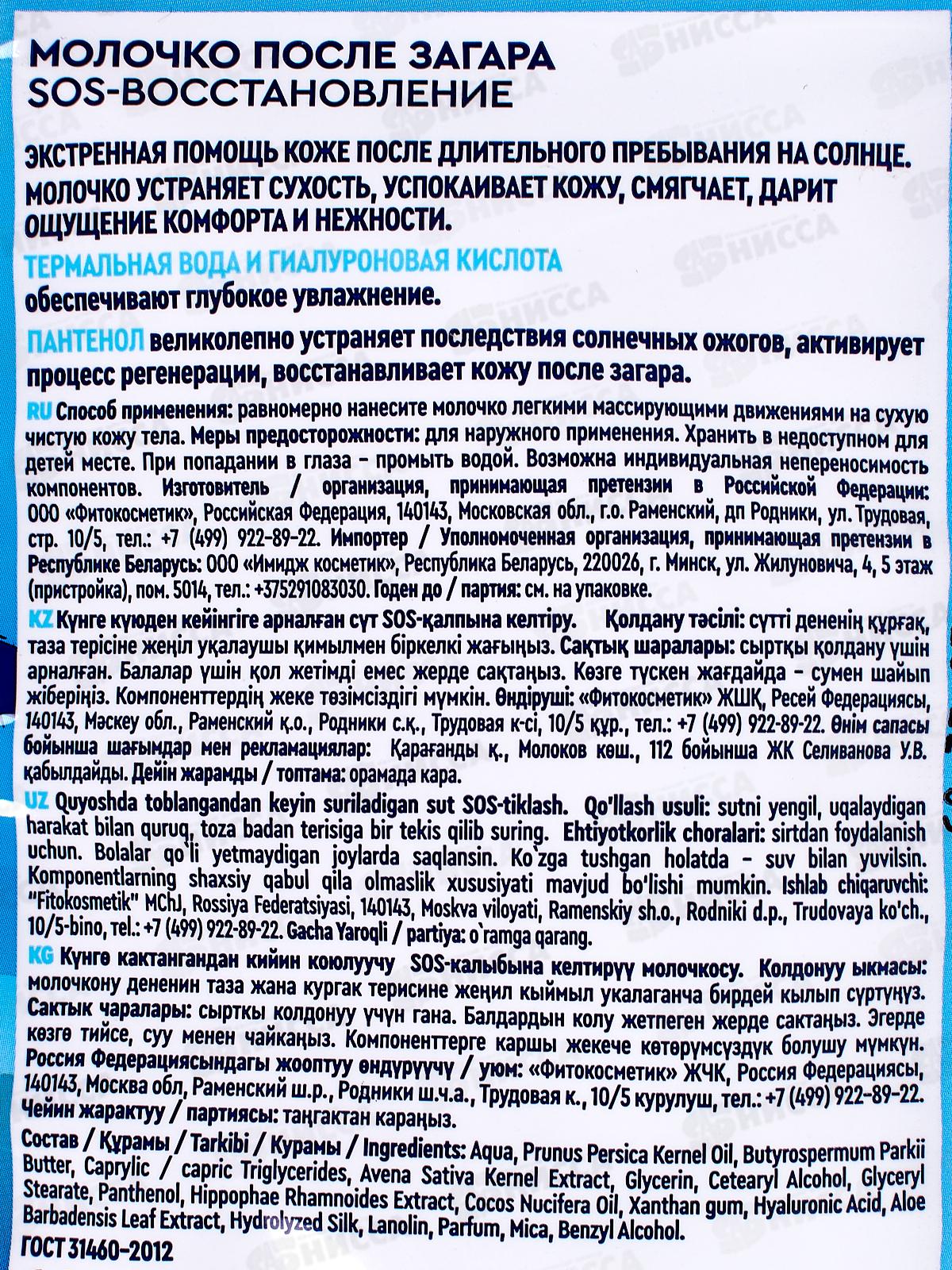 BioCosmetolog Pro Молочко после загара SOS-восст 25мл *10