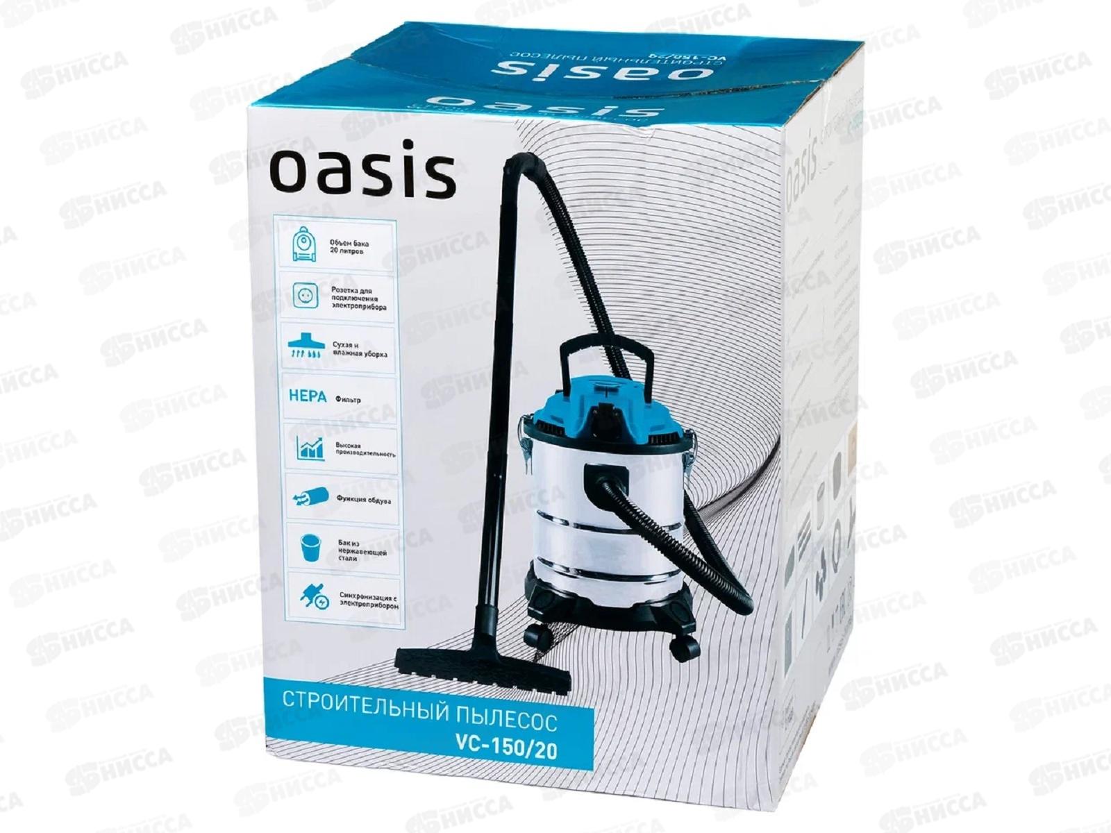 Пылесос строительный OASIS VC-150/20