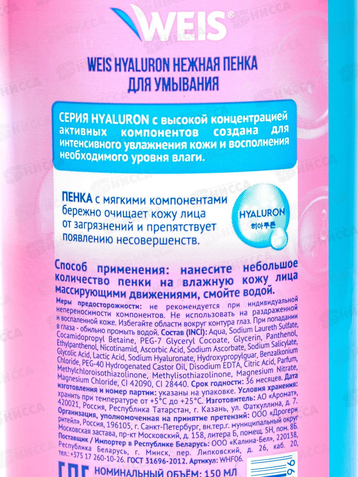 Weis Hyaluron Пенка для умывания лица 150мл