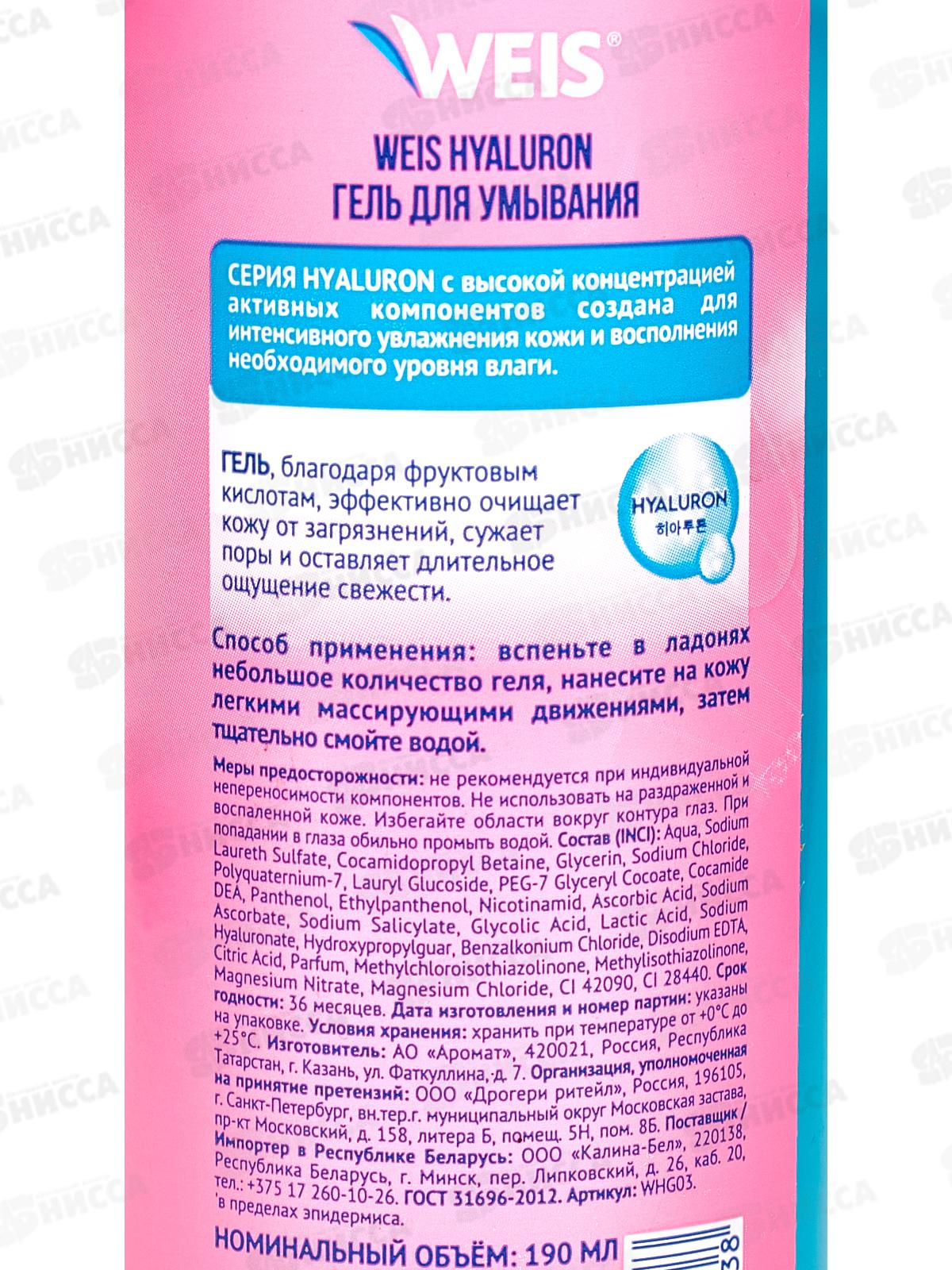 Weis Hyaluron Гель для умывания лица 190мл