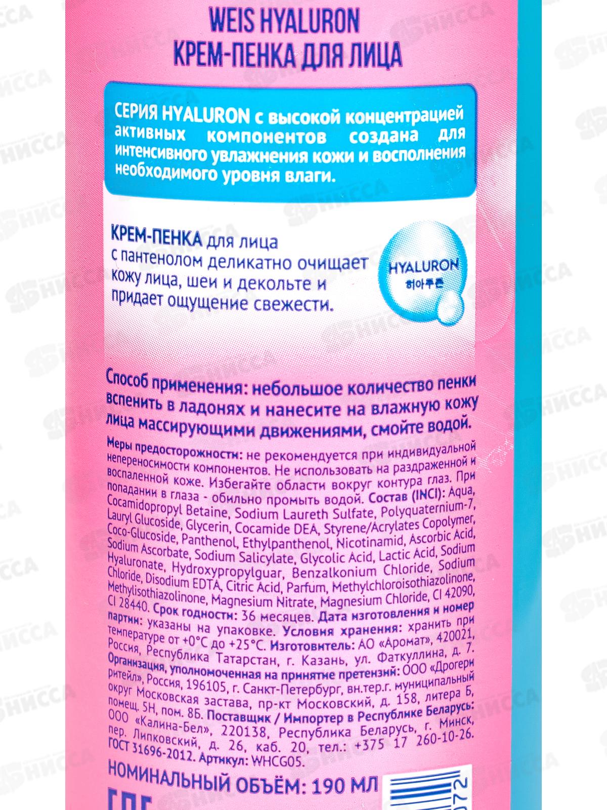 Weis Hyaluron Крем-пенка для умывания лица 190мл