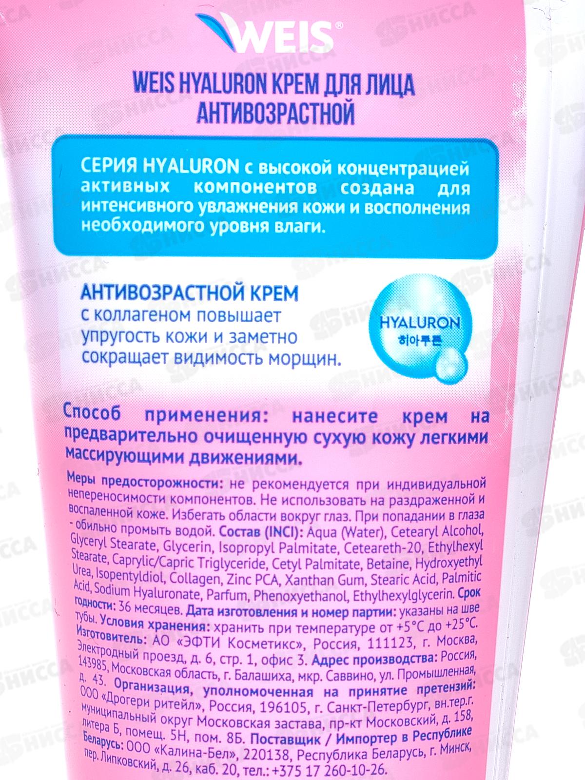 Weis Hyaluron Крем Антивозрастной 50мл