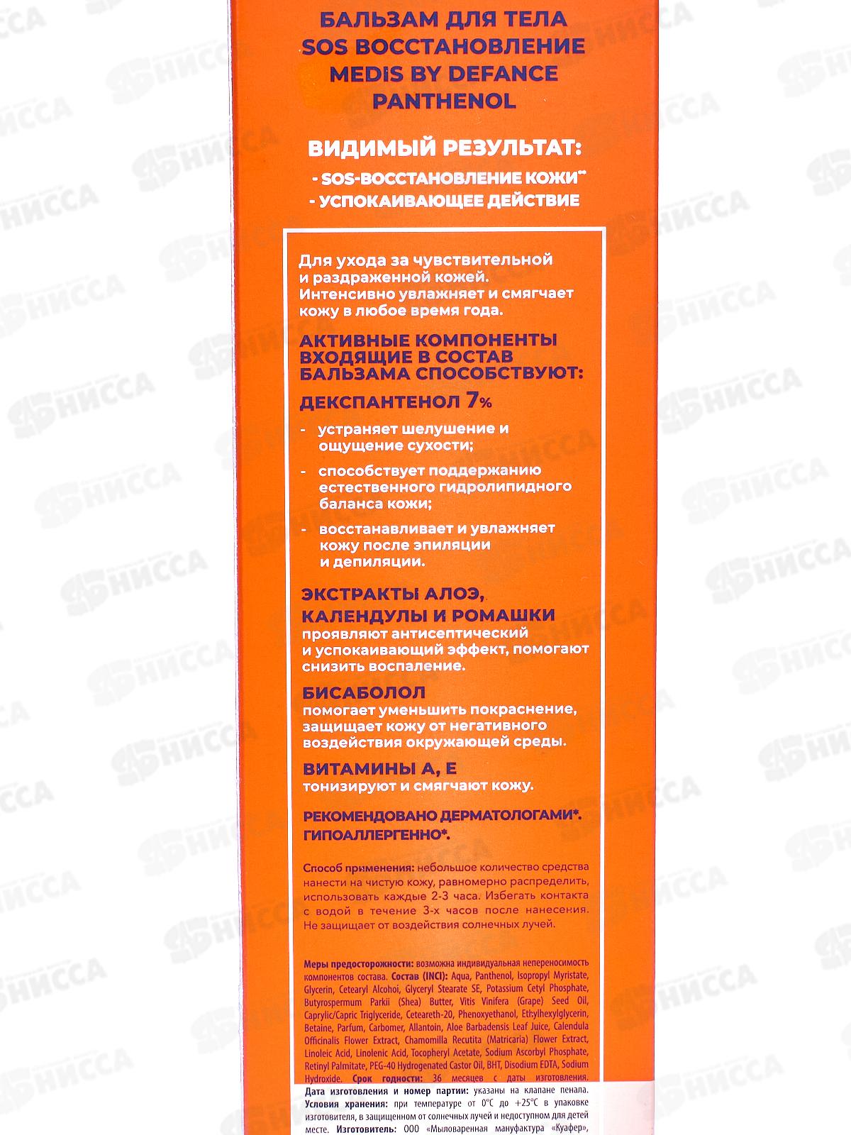 MedisByDefПантен7% Бальзам для тела SOS БВ 75мл