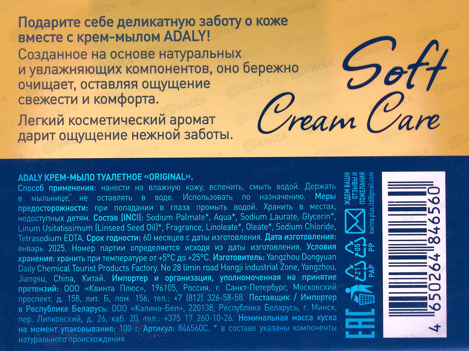 AdalySoftCrCare Мыло Original 100г *24