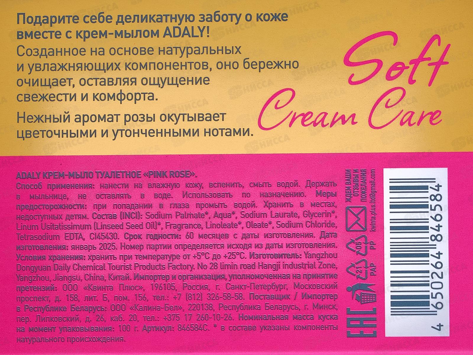 AdalySoftCrCare Мыло PinkRose 100г *24