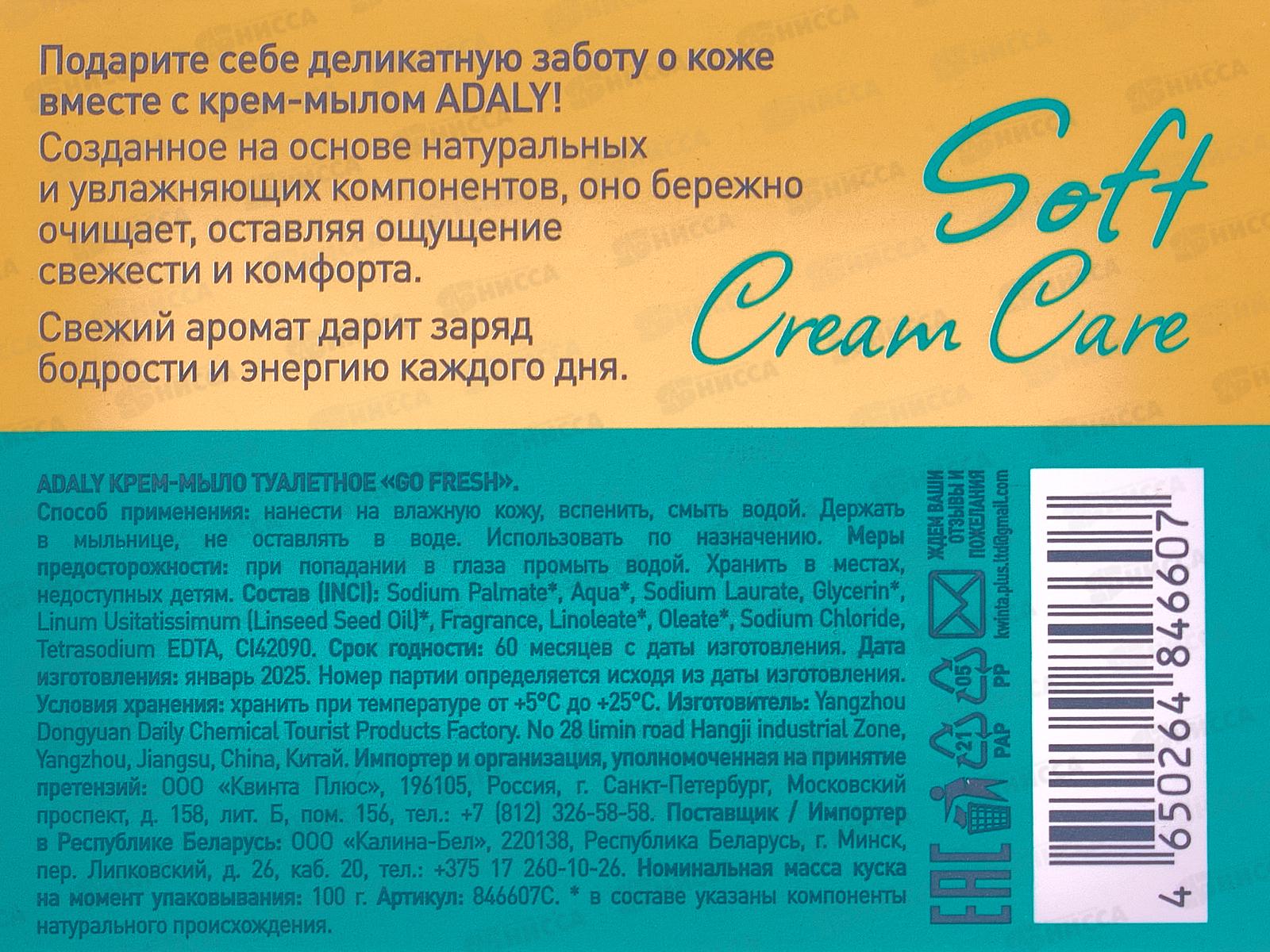 AdalySoftCrCare Мыло GoFresh 100г *24