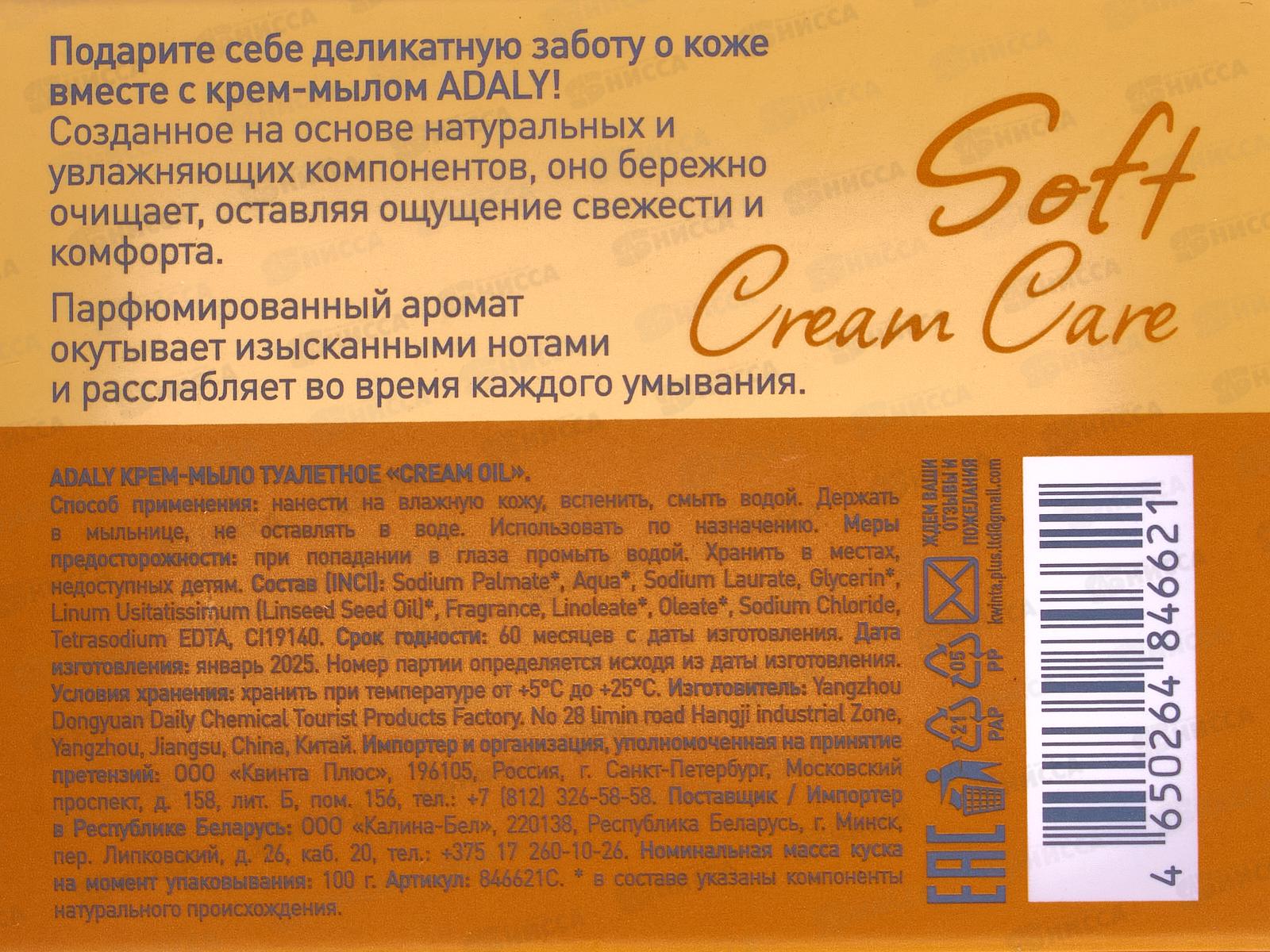AdalySoftCrCare Мыло CreamOil 100г *24