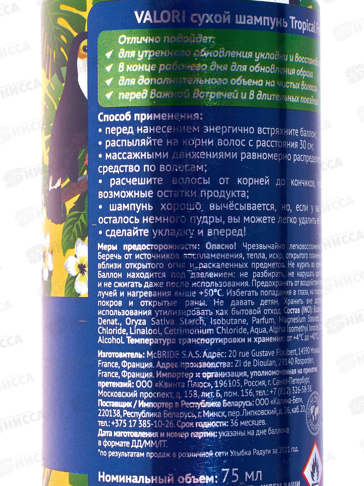 Valori Сухой шампунь для волос TropicalFresh 75мл *24