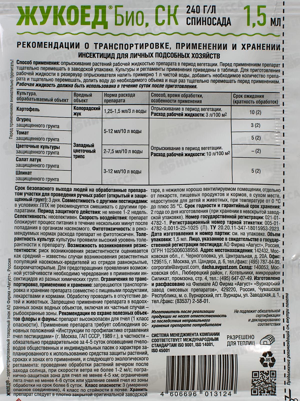 ЖУКОЕД  Био от колор.жука 1,5мл *200