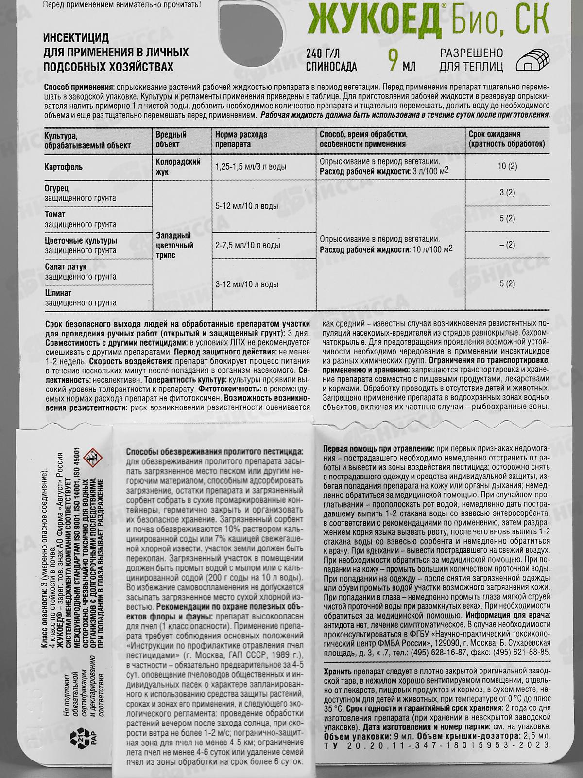 ЖУКОЕД Био от колор.жука 9мл  *80