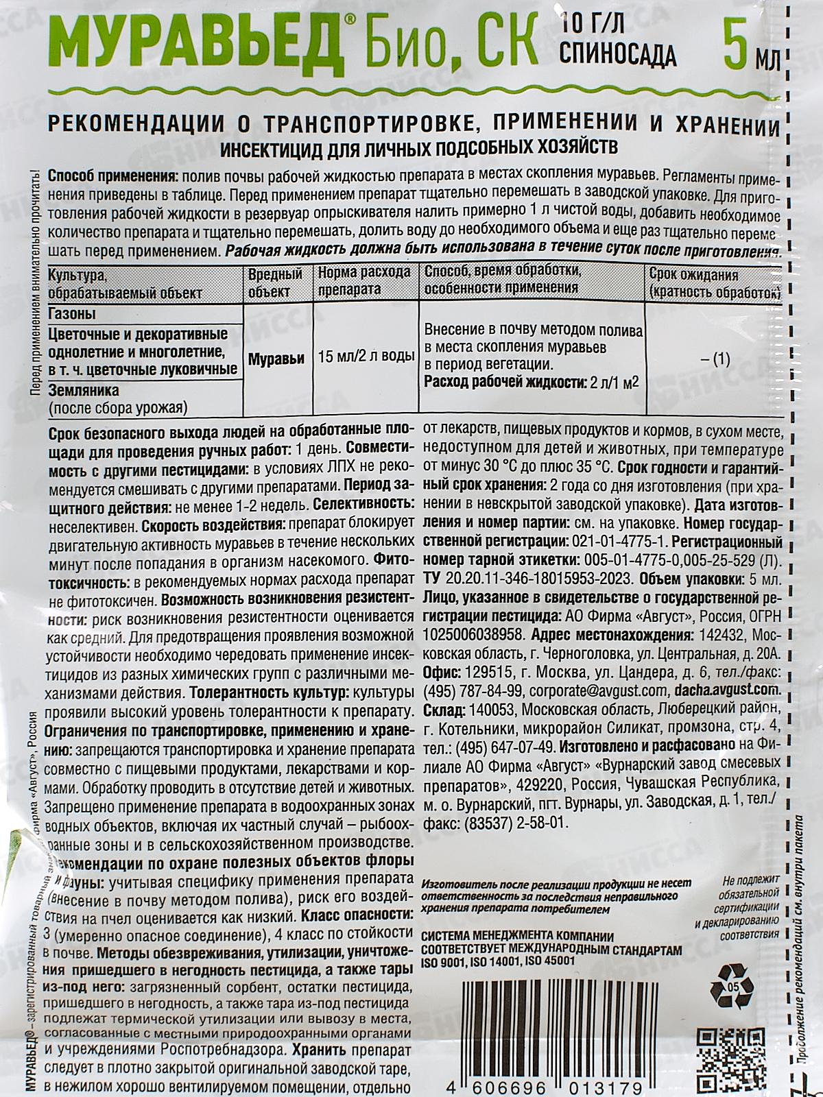 МУРАВЬЕД Био от сад.муравьев 5мл *200
