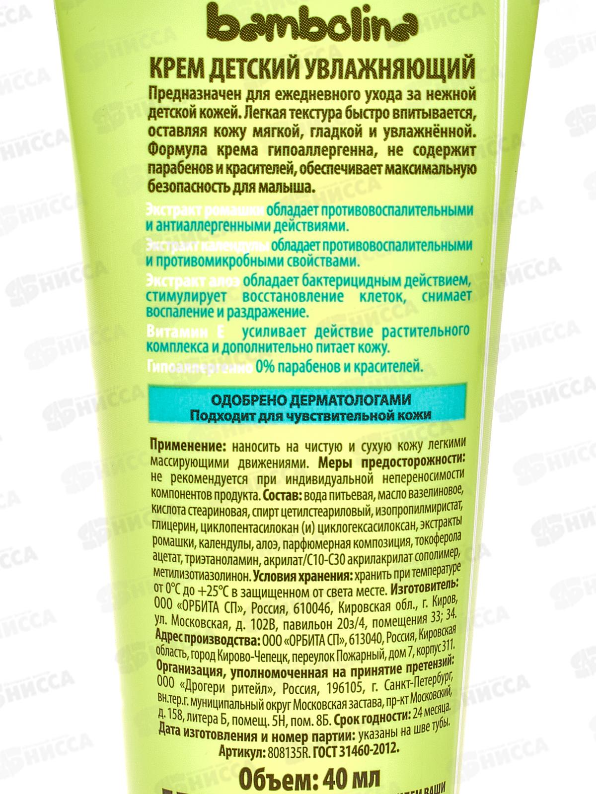 Bambolina крем детский увлажняющий Лисичка 40мл *40