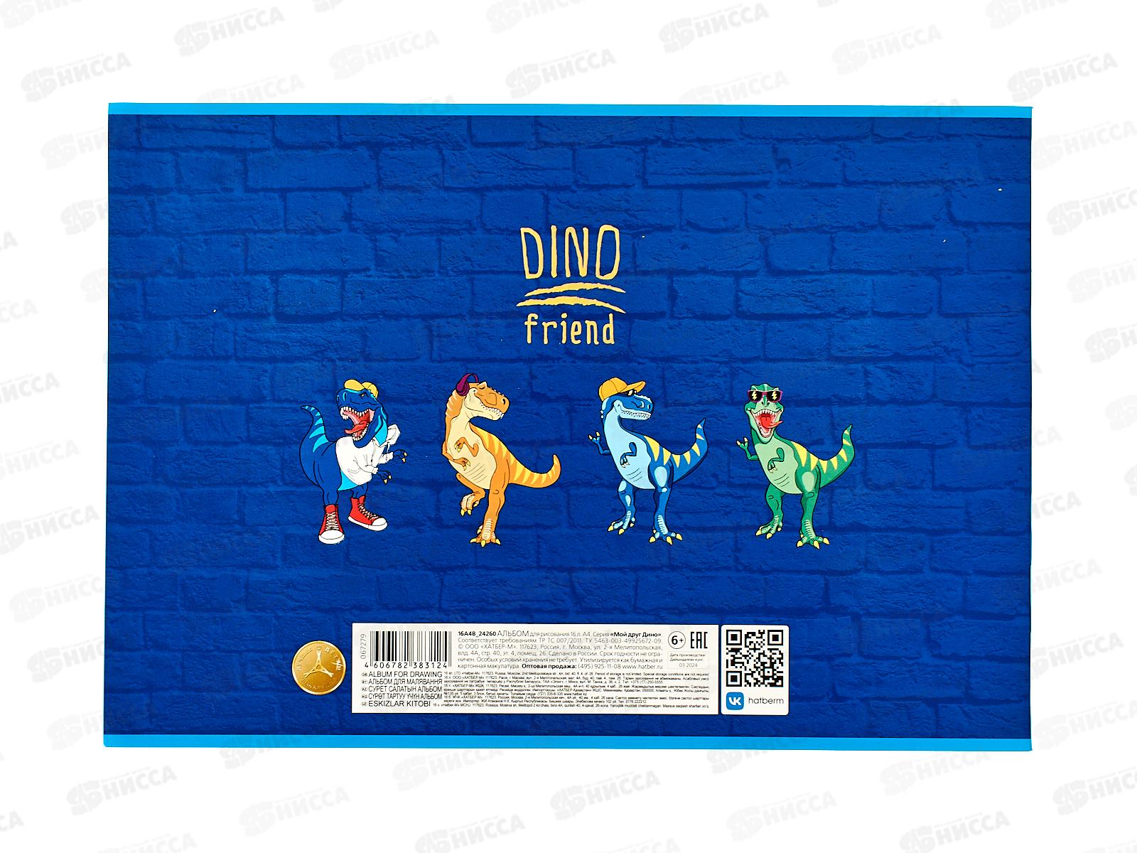 Альбом д/рис.16л Hatber Мой друг Дино, на скобе 16А4В  *14