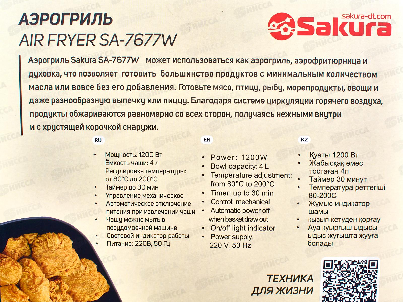 Аэрогриль SA-7677W 4л 30мин таймер