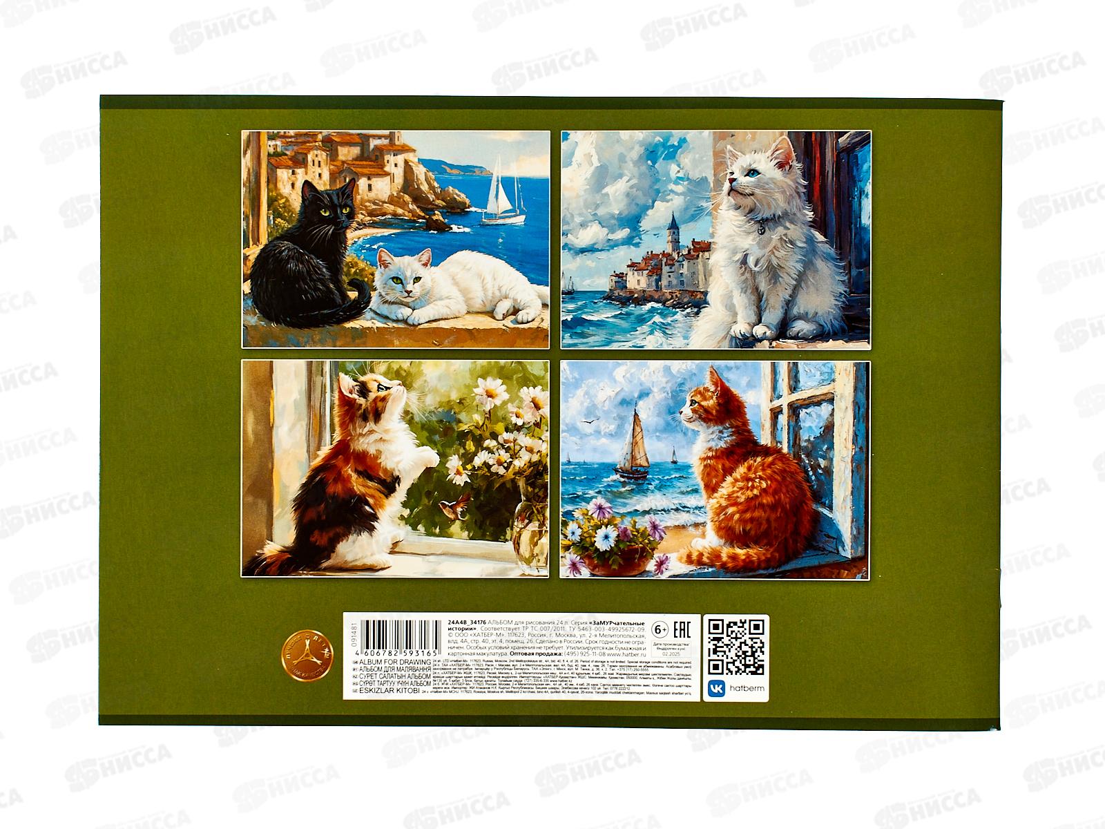 Альбом д/рис.24л Hatber ЗаМУрчачельные истории, на скобе 091481  *11