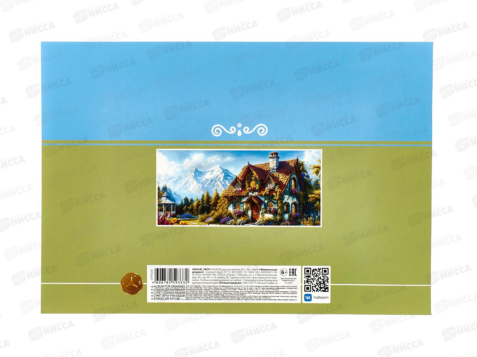 Альбом д/рис.24л Hatber Живописные домики, на скобе 091500  *11/55