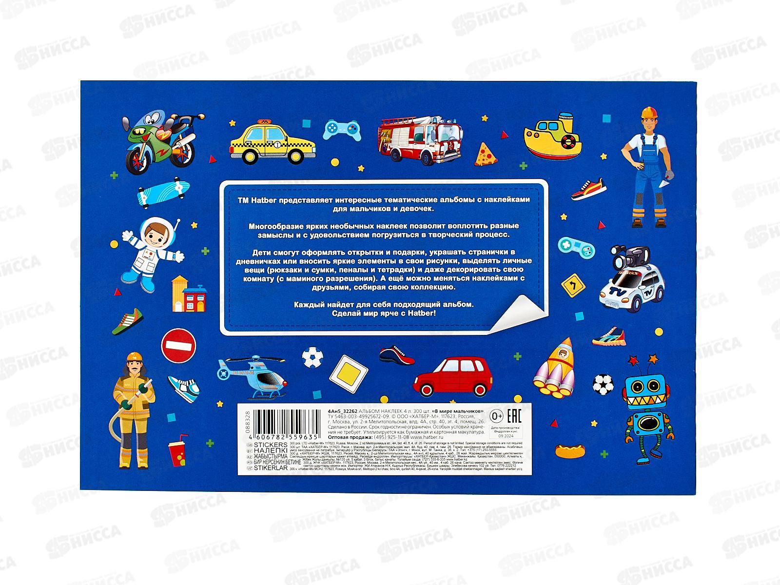 Альбом 300 наклеек Hatber В мире мальчиков 4л А5 32262 *50