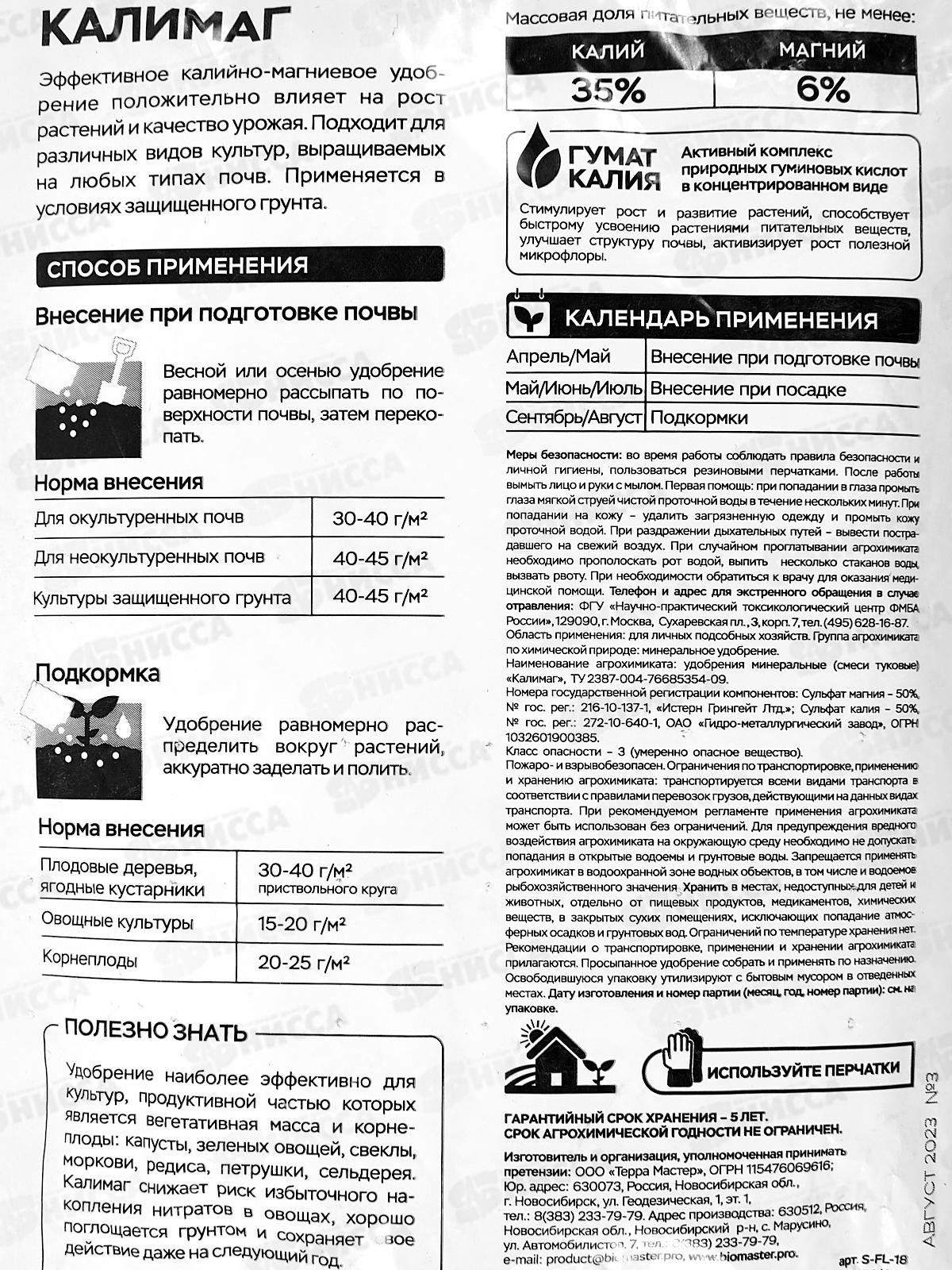 БИО МАСТЕР Florizel Калимаг 1,5кг